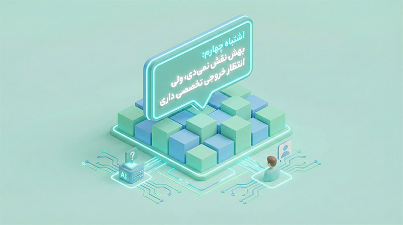 اشتباه چهارم: بهش نقش نمی‌دی، ولی انتظار خروجی تخصصی داری
