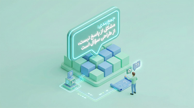 جمع‌بندی: مشکل از پاسخ نیست، از طراحی سؤال است