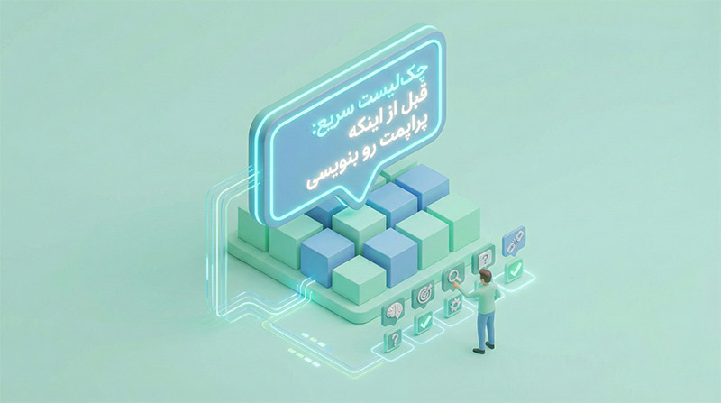 چک‌لیست سریع: قبل از اینکه پراپمت رو بنویسی